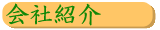 会社紹介