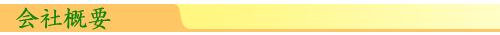 会社概要