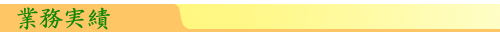 業務実績