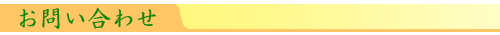 お問い合わせ